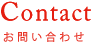 contact お問い合わせ