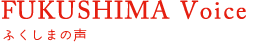FUKUSHIMA Voice: ふくしまの声