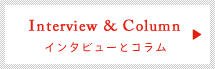 Interview & Column: インタビューとコラム