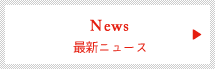 News: 最新ニュース