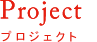 Project: プロジェクト