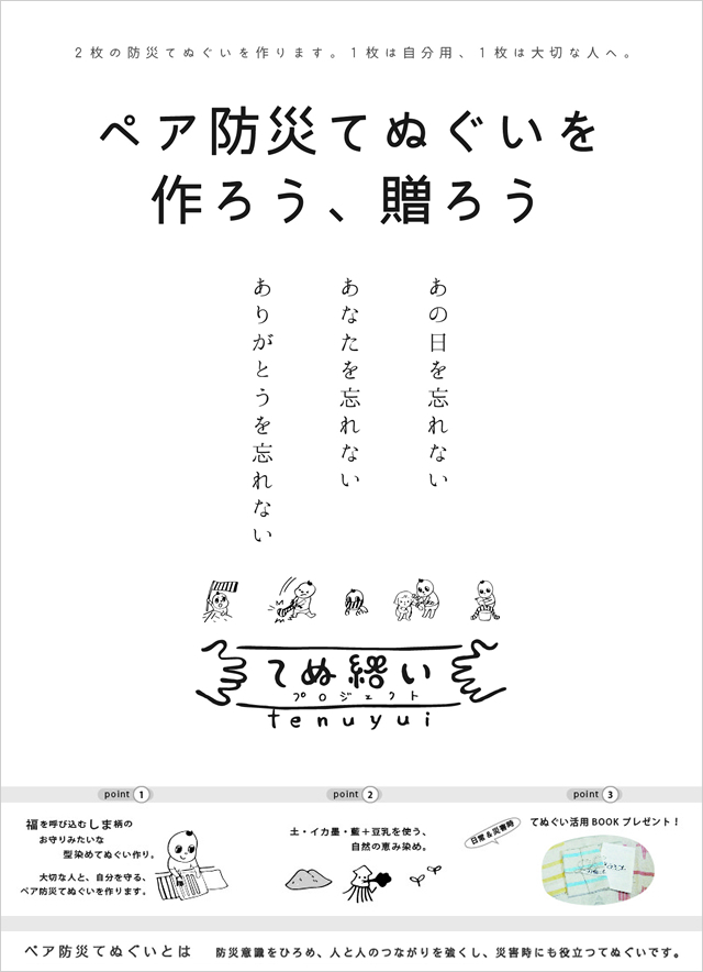 ペア防災てぬぐいを作ろう、贈ろう：てぬ結いプロジェクト *防災てぬぐいとは・・・防災意識をひろめ、人と人とのつながりを強くし、災害時にも役立つ手ぬぐいです。