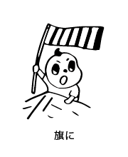 旗に。棒がなくても新聞紙を丸めると支柱代わりになります