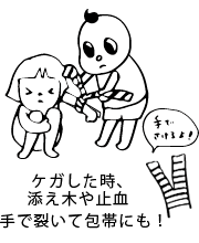 ケガした時、添え木や止血、手で裂いて包帯にも