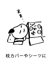 枕カバーやシーツに。洗っても乾きやすいので、避難所でも役立ちます