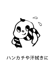 ハンカチや汗ふきに