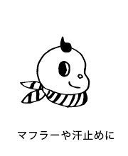 マフラーや汗止めに