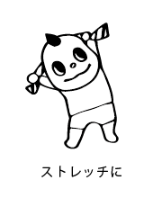 ストレッチ、ヨガに